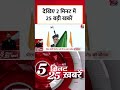 2 मिनट में देखिए 25 बड़ी खबरें |  PM Modi Visit Manipur | Nepal Crisis #shortsviral #shorts  - 02:44 min - News - Video