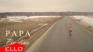 PIPELINA — Papa (Премьера клипа, 2021)