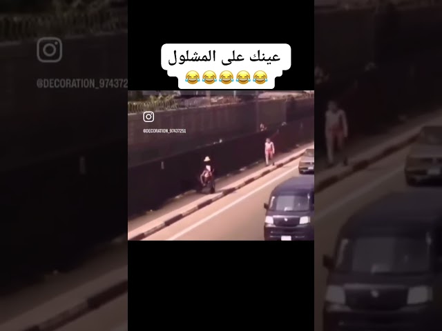 اتحداك ما تضحك 🤣 #funnyvideos