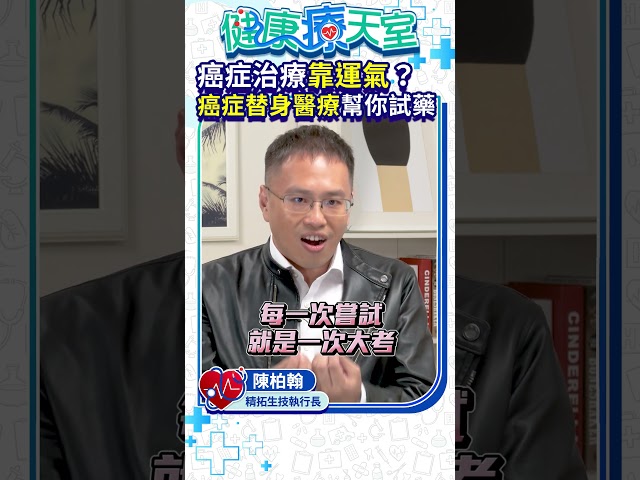 癌症治療靠運氣？癌症替身醫療幫你試藥@ChinaTimes  #健康療天室#陳柏翰#shorts