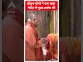 सीएम योगी ने राम लला मंदिर में पूजा अर्चना की | Ayodhya Ram Mandir | #shorts  - 00:36 min - News - Video