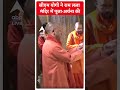 सीएम योगी ने राम लला मंदिर में पूजा अर्चना की | Ayodhya Ram Mandir | #shorts