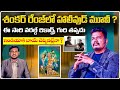 డైరెక్టర్ శంకర్ హాలీవుడ్ రేంజ్ లో మూవీ | Director S. Shankar | Volga Video