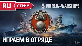 Превью: Пятничный стрим || World of Warships || 26.08.2022