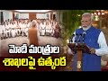 మోదీ మంత్రుల శాఖలపై ఉత్కంఠ | PM Modi Cabinet Meeting | ABN Telugu