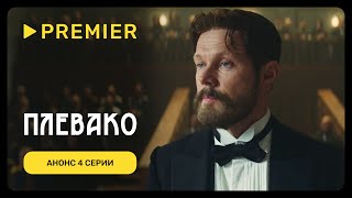 Плевако 1 сезон 4 серия