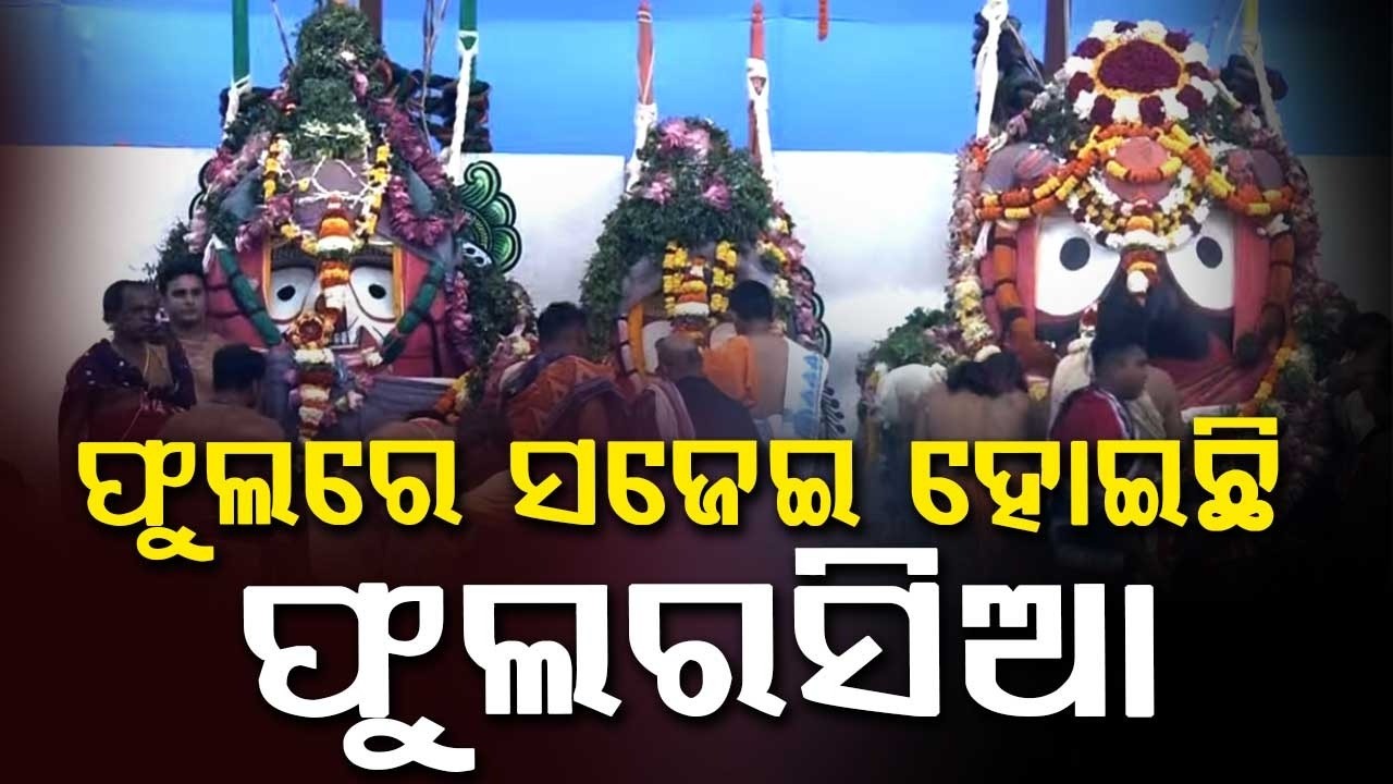 ଫୁଲରେ ଫୁଲରସିଆ... | Lord Jagannath’s Majestic Flower Decoration | Puri Temple Rituals | Argus News