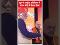 ABP Shorts | BJP के राष्ट्रीय अधिवेशन में पीएम मोदी ने हिस्सा लिया #pmmodi #bjp #abpnewsshorts  - 00:29 min - News - Video