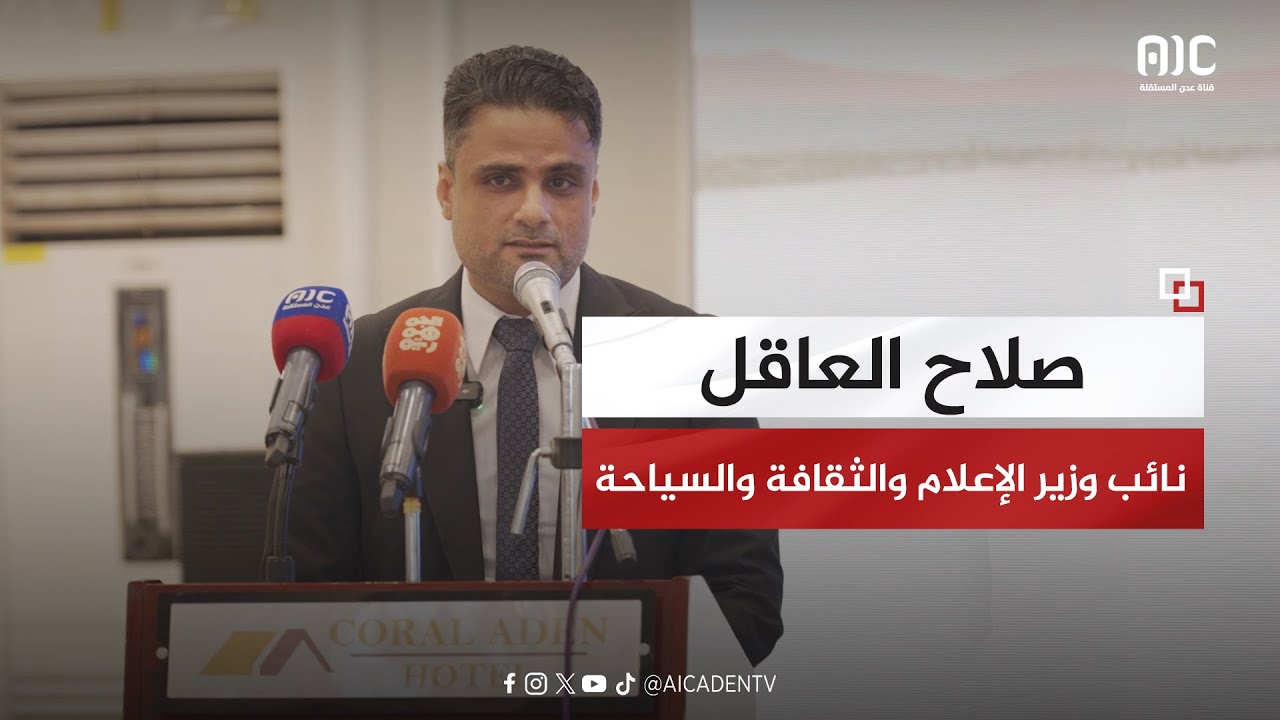 نائب وزير الإعلام والثقافة والسياحة- صلاح العاقل: ندعو الجميع للتكاتف لإعادة العاصمة عدن إلى مكانتها