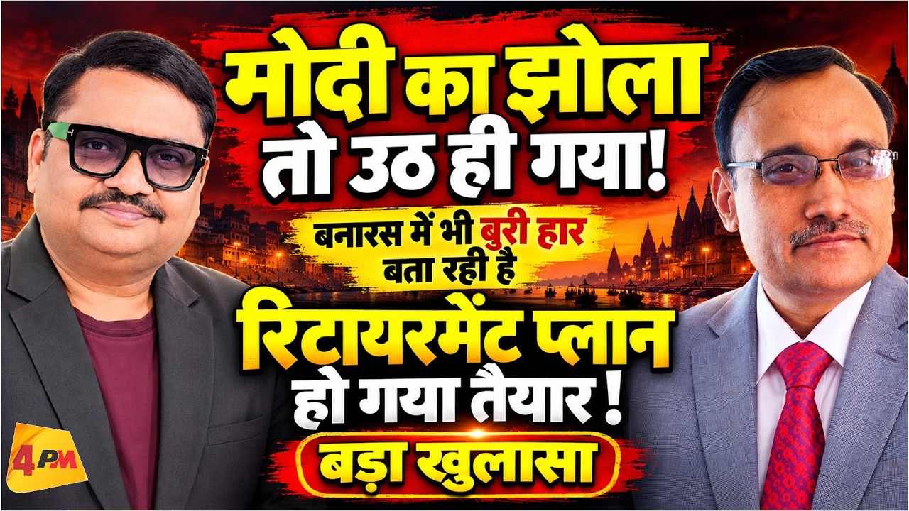 बनारस में भी मोदी की फजीहत, योगी ने बिगाड़ा पूरा खेल! || Modi || Yogi