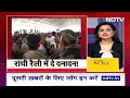 Ranchi I.N.D.I.A Rally में क्यों भीड़े RJD और Congress के कार्यकर्ता | Bihar Politics | NDTV India  - 01:27 min - News - Video