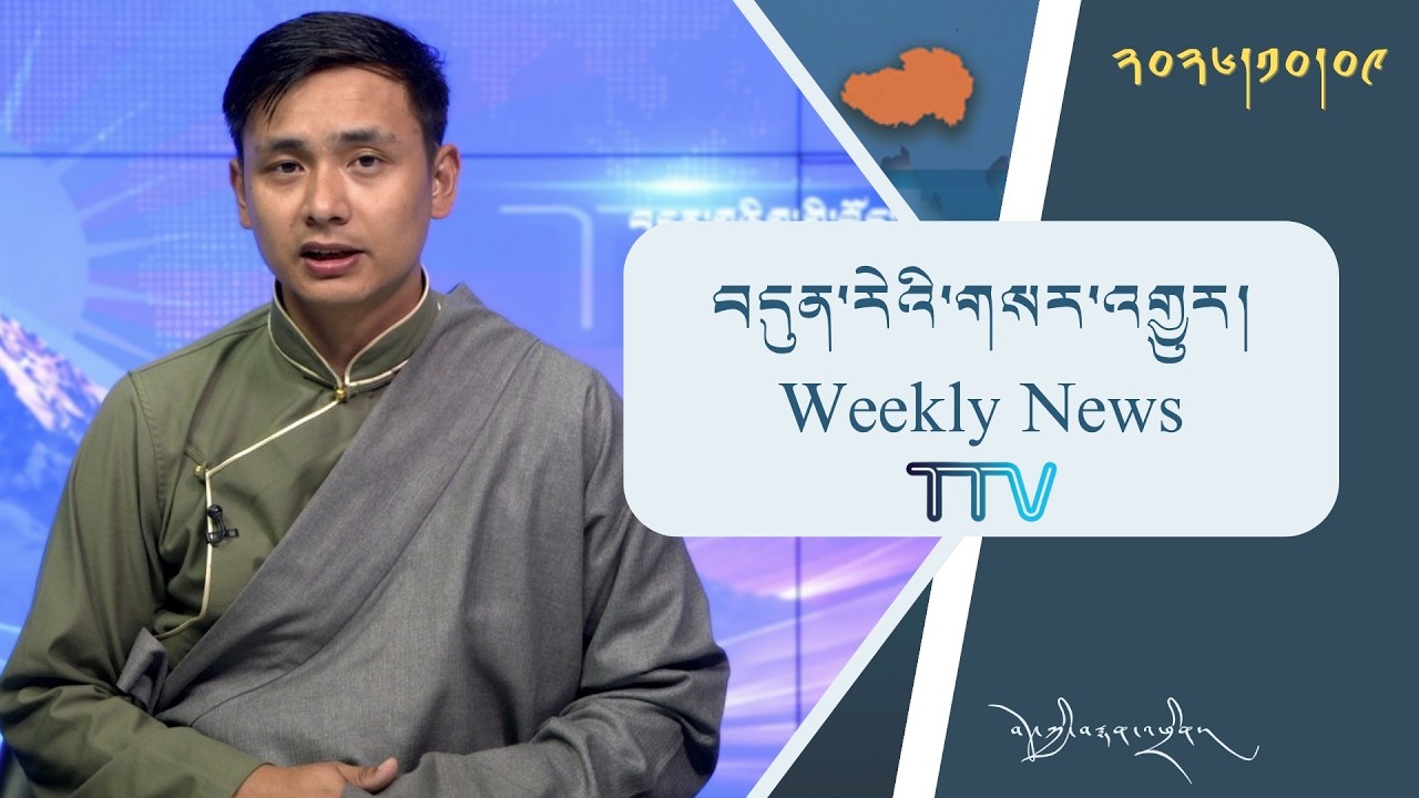 བདུན་ཕྲག་འདིའི་བོད་དོན་གསར་འགྱུར་ཕྱོགས་བསྡུས། ༢༠༢༦།༡༠།༠༩ 𝗧𝗶𝗯𝗲𝘁 𝗧𝗵𝗶𝘀 𝗪𝗲𝗲𝗸(𝗧𝗶𝗯𝗲𝘁𝗮𝗻) Oct. 09, 2026
