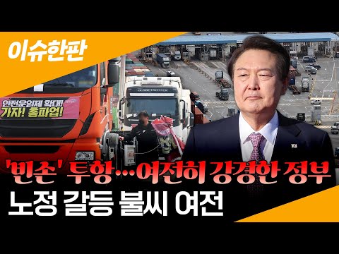 [이슈한판] '빈손' 투항에도 여전히 강경한 정부…노정 갈등 불씨 여전 / 연합뉴스TV (YonhapnewsTV)