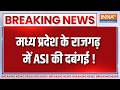 Breaking News :  मध्य प्रदेश के राजगढ़ में ASI की दबंगई ! Madhya Pradesh News Updates | India TV