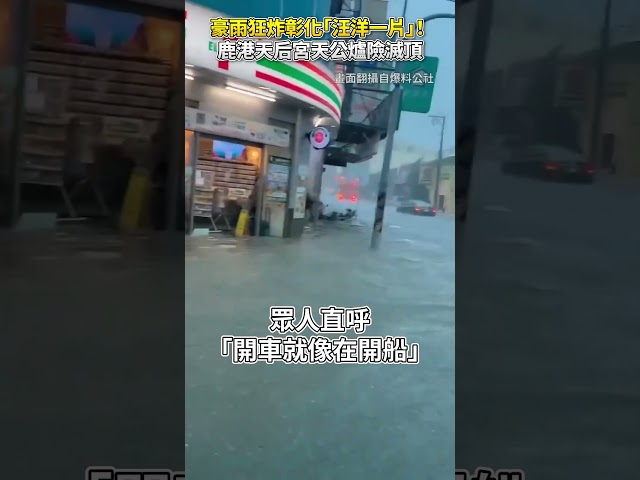 豪雨狂炸彰化「汪洋一片」！　鹿港天后宮天公爐險滅頂 @ChinaTimes #shorts #彰化 #淹水 #丹娜絲 #颱風 #對流雲系 #影響 #豪雨 #汪洋 #鹿港 #永靖 #災情 #王惠美