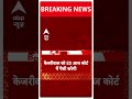 Breaking: आज शराब घोटाले पर बड़ा खुलासा करेंगे  CM Kejriwal! | ABP Shorts | Delhi | ED |  - 00:32 min - News - Video