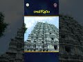 రాజగోపురం || SVBC TTD