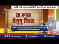 Telugu language is also an ancient Indian language, Says PM Modi