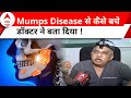 Mumps Disease Update News: Mumbai में Mumps Disease के आए 6 मरीज, डॉक्टर ने बताया इलाज ! ABP News