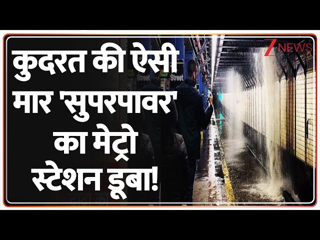 Deshhit: कुदरत की ऐसी मार सुपरपावर का मेट्रो स्टेशन डूबा!, Flash Flooding Inside NYC Subway Stations