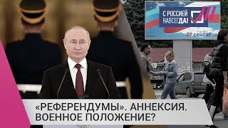 Личное: «Референдумы» завершены: введут ли военное положение в России и зачем Путину новая аннексия