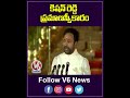 కిషన్ రెడ్డి ప్రమాణస్వీకారం | Kishan Reddy | V6 News
