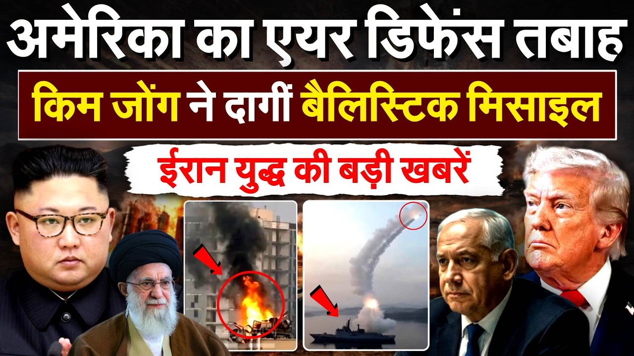 AMERICA का एयर डिफेंस तबाह..किम जोंग ने दागीं बैलिस्टिक मिसाइल.. IRAN युद्ध की बड़ी ख़बरें