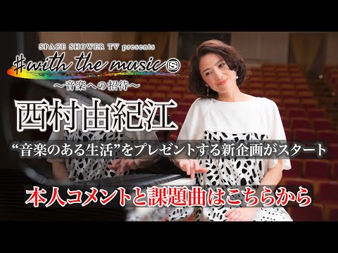 SPACE SHOWER TV presents ♯with the music ~音楽への招待~
