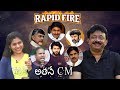 Rapid Fire- RGV about Pawan Kalyan, YS Jagan, Vijay Devarakonda, Chandrababu &amp; KA Paul