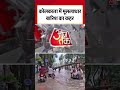 Kolkata Rain: जलमग्न शहर, Metro ठप, Traffic जाम से बुरा हाल #shorts #kolkatarain #kolkata  - 01:39 min - News - Video