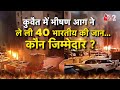 AAJTAK 2 LIVE | KUWAIT FIRE | बहुमंजिला इमारत में भीषण आग लगने से 40 भारतीय समेत 50 की मौत | AT2