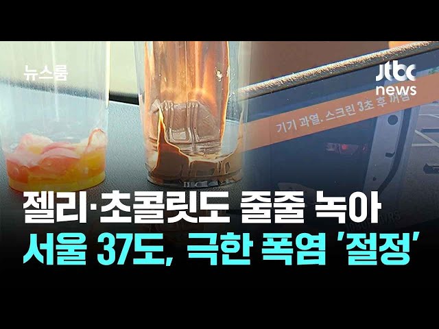 젤리·초콜릿도 줄줄 녹아…서울 37도, 극한 폭염 '절정' / JTBC 뉴스룸