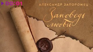 Александр Запорожец — Заповедь любви | Official Audio | 2024