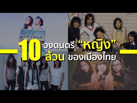 10 วงดนตรีหญิงล้วนของเมืองไทย