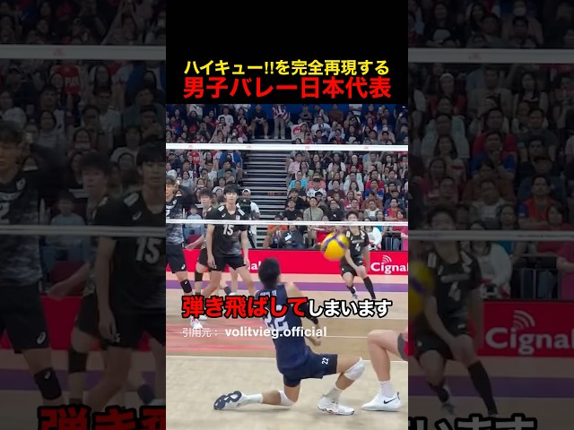 ハイキュー‼︎を完全再現する男子バレー日本代表が海外で話題に
