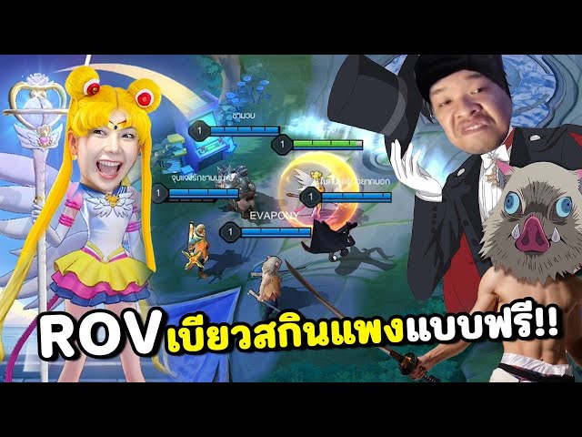 ROV เบียวสกินแพงแบบฟรี​!!