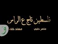     -     | Maher Halabi & Muhannad Khalaf - Flisten Taj 3al Ras