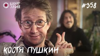 Костя Пушкин — Квадроберы | Бухарог Лайв #358