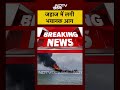 Porbandar में जहाज में लगी भीषण आग | #gujarat #viral #shorts #ytshorts  - 00:25 min - News - Video
