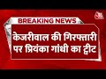Breaking News: Arvind Kejriwal की गिरफ्तारी पर Priyanka Gandhi का ट्वीट | Arvind Kejriwal Arrested