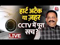 Mukhtar Ansari Death LIVE Update: हार्ट अटैक या ज़हर?, CCTV में पूरा सच? | UP Police | Banda | AajTak