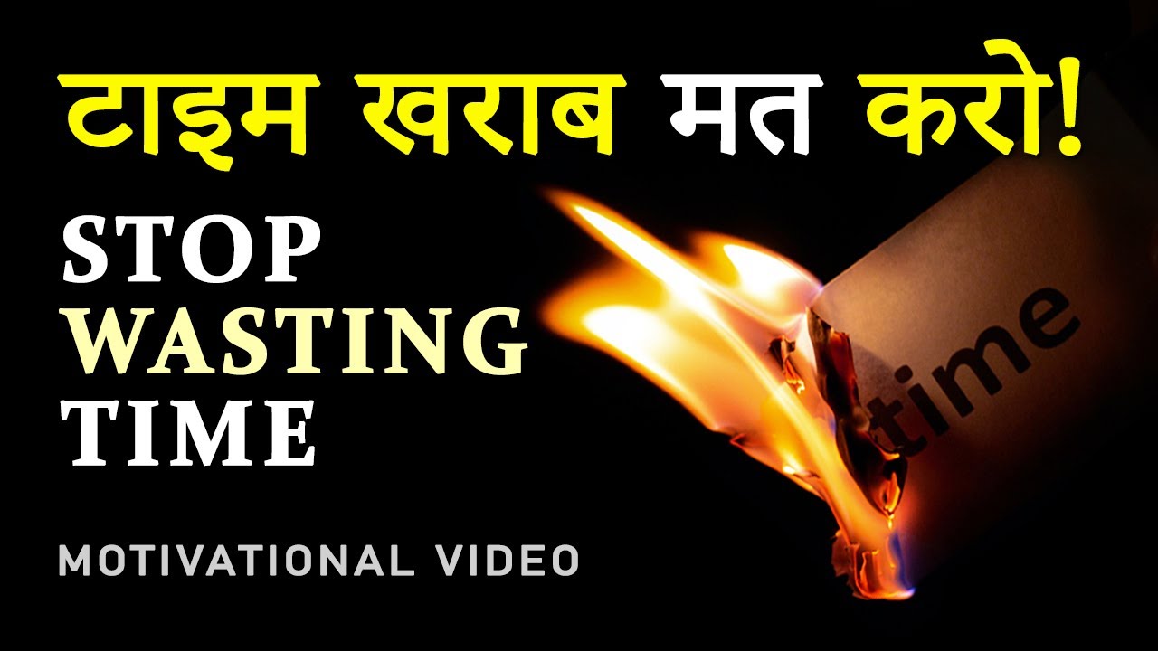 stop-wasting-time-hindi-motivational-video-for