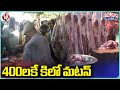 Akbarpet Mutton Sellers Sold KG Mutton For 400 Rupees Only | Siddipet | V6 Teenmaar