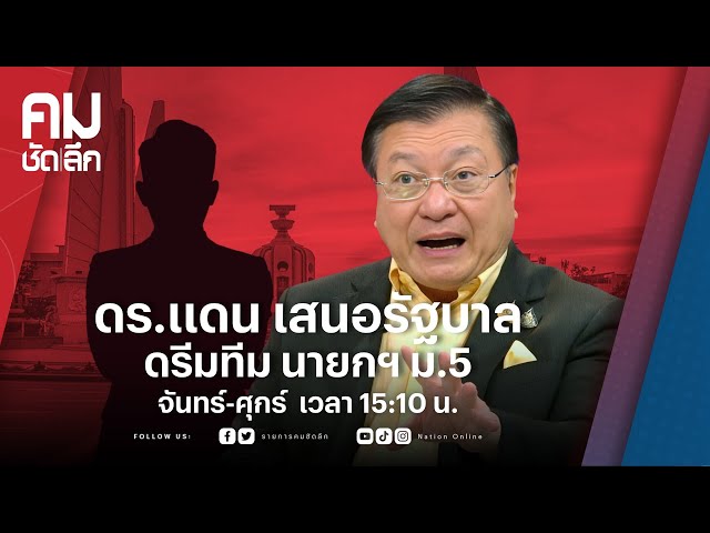 ดร.แดน เสนอรัฐบาล ดรีมทีม นายกฯ ม.5  | คมชัดลึก | NationTV 22