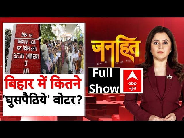 Janhit: Bihar Voter List में गड़बड़ी और घुसपैठ के मुद्दे पर तेजस्वी का विवादित बयान | Romana Isar Khan
