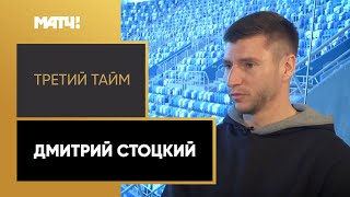 «Третий тайм». Дмитрий Стоцкий