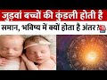 Bhagya Chakra: जुड़वां बच्चों की कुंडली होती है समान, भविष्य में क्यों होता है अंतर? | Aaj Tak