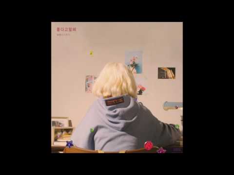 볼빨간 사춘기 - 좋다고 말해 1시간 (1 hour)