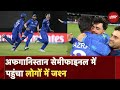 T20 World Cup 2024: Semi Final में Afghanistan  | Sports News | Today News | NDTV India