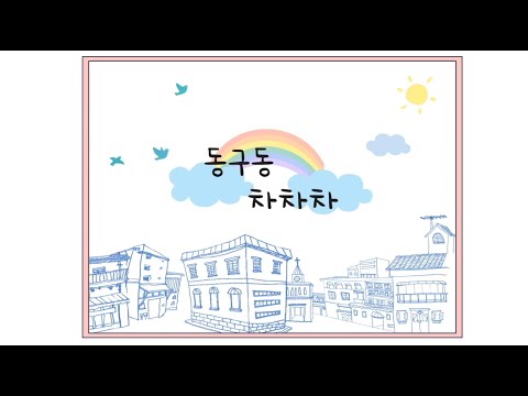 [구리,시민행복특별시] 동구동 차차차(구리시 동구동 신청사 홍보 영상)